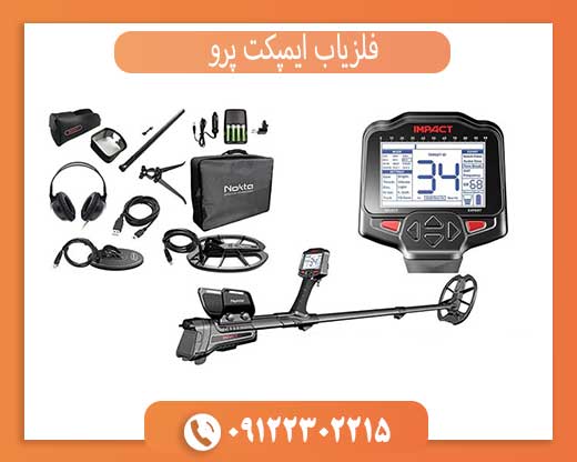 خرید فلزیاب ایمپکت پرو با بهترین قیمت و گارانتی اورجینال