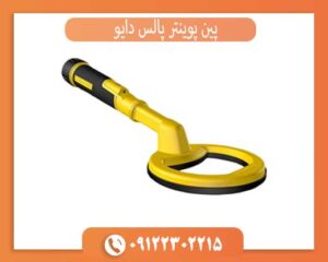 خرید پین پوینتر پالس دایو با بهترین قیمت و گارانتی اصل نوکتا