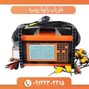 فلزیاب زالوتا روسیه