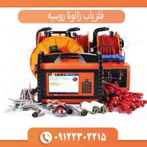 فلزیاب زالوتا روسیه