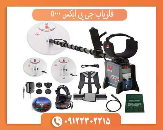 فلزیاب جی پی ایکس 5000 چیست؟ معرفی کامل قوی‌ترین طلایاب Minelab