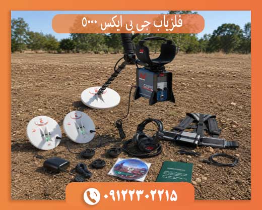 خرید فلزیاب جی پی ایکس 5000 اصل با بهترین قیمت روز + بررسی تخصصی