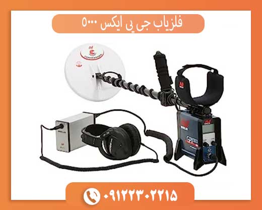 فلزیاب جی پی ایکس 5000 چیست؟ معرفی کامل قوی‌ترین طلایاب Minelab