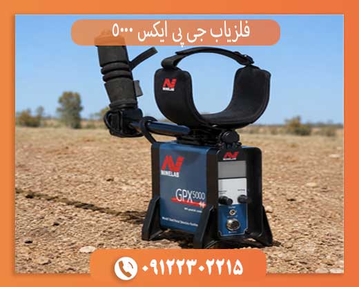 خرید فلزیاب جی پی ایکس 5000 اصل با بهترین قیمت روز + بررسی تخصصی