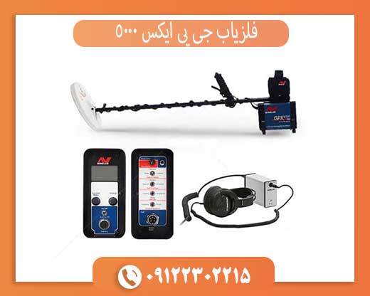 فلزیاب جی پی ایکس 5000 چیست؟ معرفی کامل قوی‌ترین طلایاب Minelab
