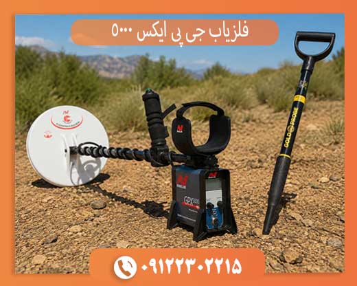 خرید فلزیاب جی پی ایکس 5000 اصل با بهترین قیمت روز + بررسی تخصصی