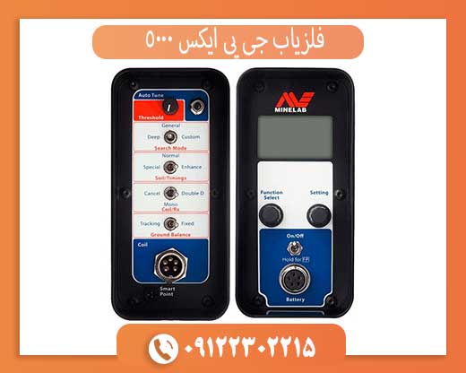 فلزیاب جی پی ایکس 5000 چیست؟ معرفی کامل قوی‌ترین طلایاب Minelab