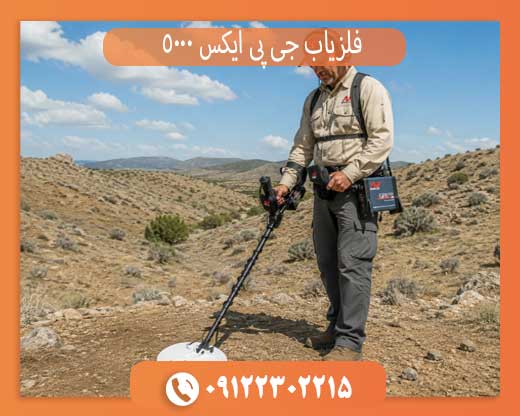 خرید فلزیاب جی پی ایکس 5000 اصل با بهترین قیمت روز + بررسی تخصصی