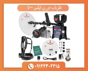 فلزیاب جی پی ایکس 5000 چیست؟ معرفی کامل قوی‌ترین طلایاب Minelab