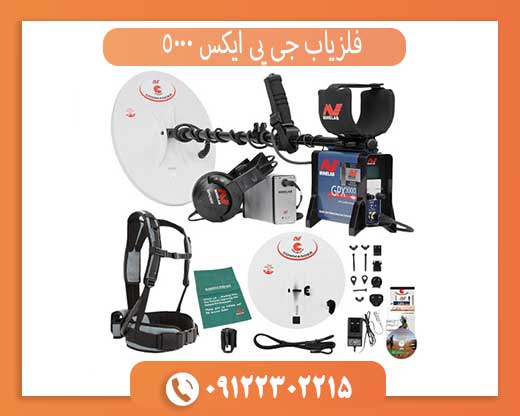 فلزیاب جی پی ایکس 5000 چیست؟ معرفی کامل قوی‌ترین طلایاب Minelab