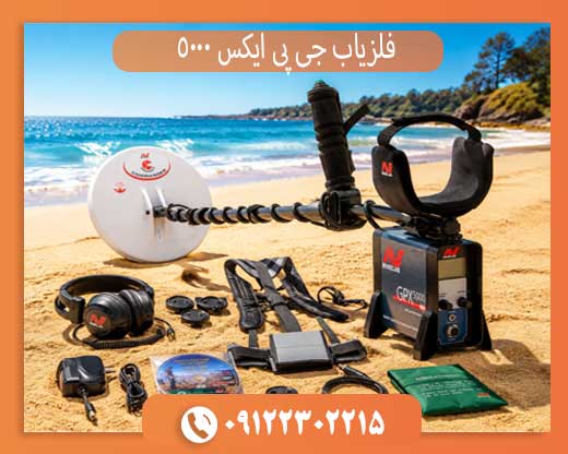 خرید فلزیاب جی پی ایکس 5000 اصل با بهترین قیمت روز + بررسی تخصصی