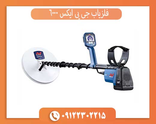 خرید فلزیاب جی پی ایکس 6000 اصل | قیمت، مشخصات و عملکرد واقعی