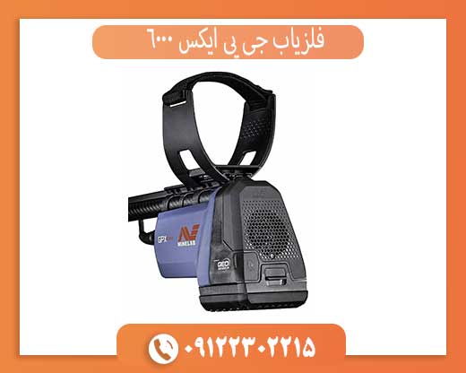 خرید فلزیاب جی پی ایکس 6000 اصل | قیمت، مشخصات و عملکرد واقعی