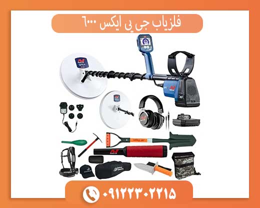 خرید فلزیاب جی پی ایکس 6000 اصل | قیمت، مشخصات و عملکرد واقعی