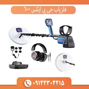 خرید فلزیاب جی پی ایکس 6000 اصل | قیمت، مشخصات و عملکرد واقعی