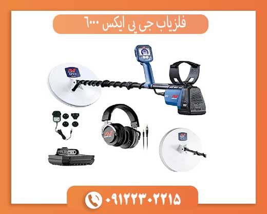 خرید فلزیاب جی پی ایکس 6000 اصل | قیمت، مشخصات و عملکرد واقعی