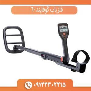 فلزیاب گوفایند 60