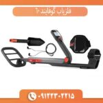 فلزیاب گوفایند 60