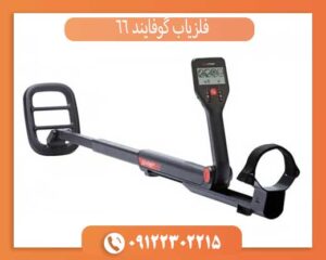 آیا گوفایند 66 ارزش خرید دارد؟ مزایا و معایب