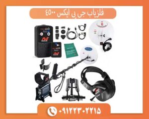 راهنمای کامل فلزیاب جی پی ایکس 4500 | مشخصات، عمق، قیمت و آموزش
