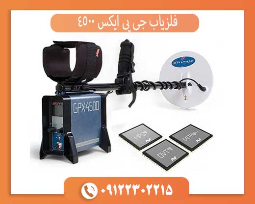 فلزیاب GPX 4500 اصل | مشخصات، قیمت روز و تست در زمین واقعی