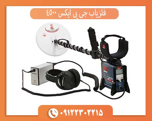 فلزیاب GPX 4500 اصل | مشخصات، قیمت روز و تست در زمین واقعی