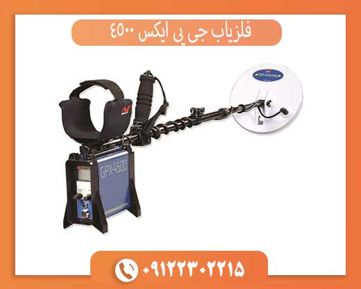 فلزیاب GPX 4500 اصل | مشخصات، قیمت روز و تست در زمین واقعی