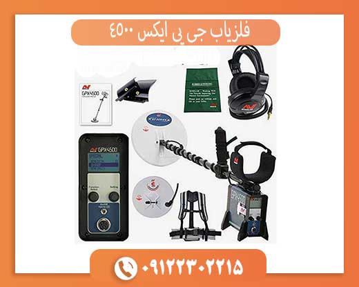 فلزیاب GPX 4500 اصل | مشخصات، قیمت روز و تست در زمین واقعی