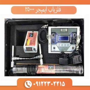 فلزیاب ایمیجر 25000