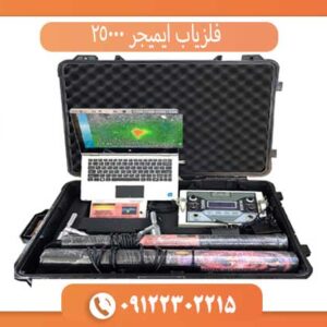 فلزیاب ایمیجر 25000