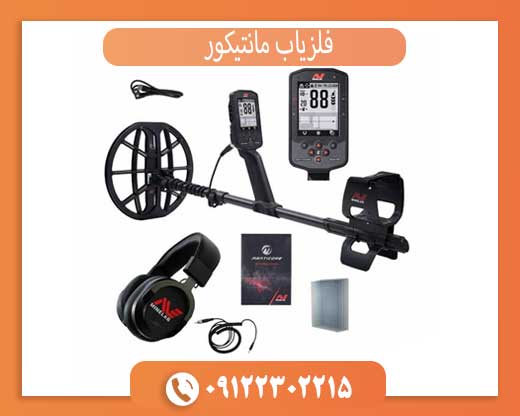 چرا مانتیکور یکی از پیشرفته‌ترین فلزیاب‌های دنیا است؟