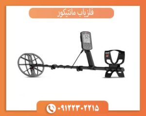 چرا مانتیکور یکی از پیشرفته‌ترین فلزیاب‌های دنیا است؟