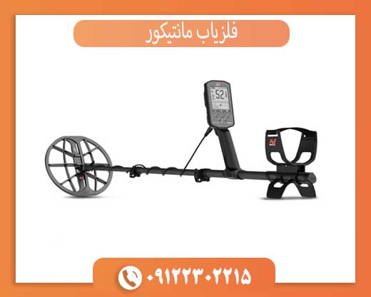 چرا مانتیکور یکی از پیشرفته‌ترین فلزیاب‌های دنیا است؟