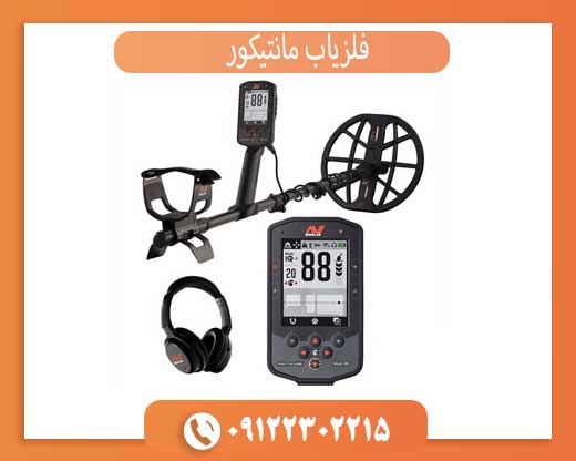 چرا مانتیکور یکی از پیشرفته‌ترین فلزیاب‌های دنیا است؟