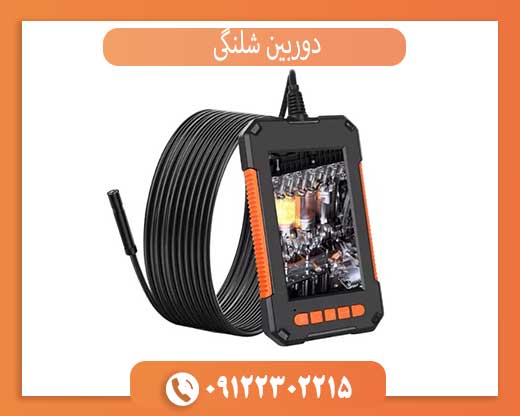 خرید دوربین شلنگی