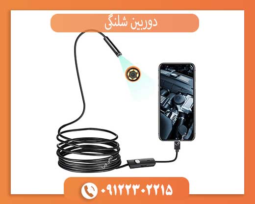 خرید دوربین شلنگی