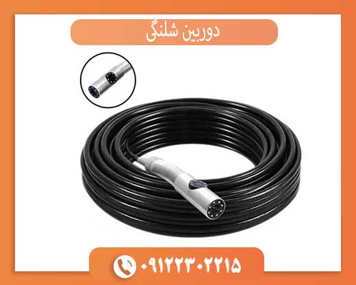 خرید دوربین شلنگی