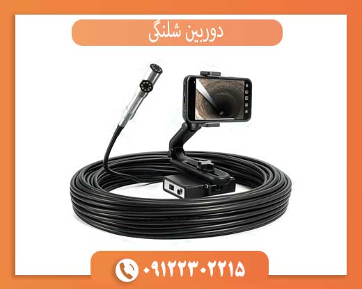 دوربین شلنگی