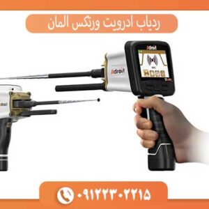 قیمت و خرید ردیاب ادرویت ورتکس آلمان با گارانتی و اصالت کالا