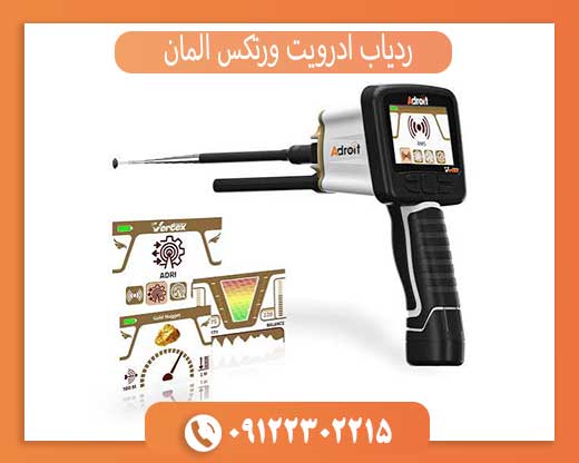 قیمت و خرید ردیاب ادرویت ورتکس آلمان با گارانتی و اصالت کالا