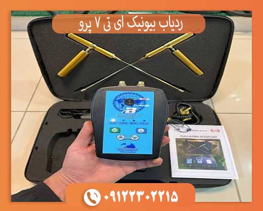 ردیاب و شعاع زن بیونیک ای تی 7 پرو