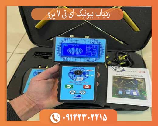 ردیاب و شعاع زن بیونیک ای تی 7 پرو