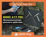 ردیاب و شعاع زن بیونیک ای تی 7 پرو