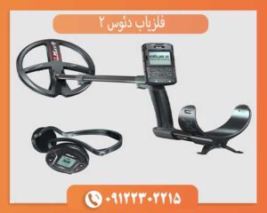 فروش ویژه فلزیاب دئوس ۲ فرانسه (اصل و اورجینال) با گارانتی