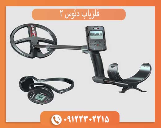 فروش ویژه فلزیاب دئوس ۲ فرانسه (اصل و اورجینال) با گارانتی