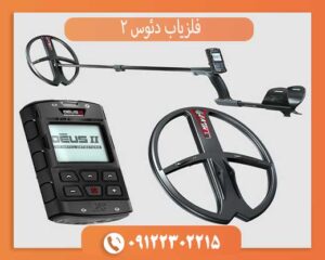 خرید فلزیاب دئوس 2 اصل فرانسه + مشخصات کامل