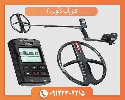 فروش ویژه فلزیاب دئوس ۲ فرانسه (اصل و اورجینال) با گارانتی