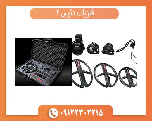 فروش ویژه فلزیاب دئوس ۲ فرانسه (اصل و اورجینال) با گارانتی