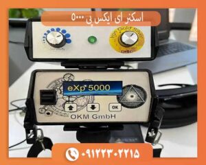 اسکنر ای ایکس پی 5000 okm آلمان