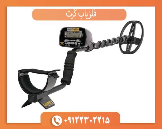 فلزیاب گرت